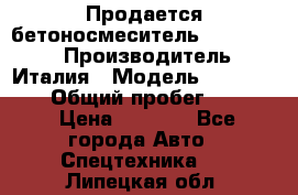 Продается бетоносмеситель Merlo-2500 › Производитель ­ Италия › Модель ­ Merlo-2500 › Общий пробег ­ 2 600 › Цена ­ 2 500 - Все города Авто » Спецтехника   . Липецкая обл.